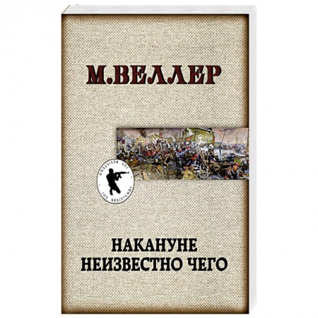 Классика, современная литература, книга Накануне неизвестно чего