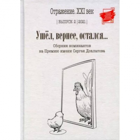 Классика, современная литература, книга Ушел, вернее, остался... Сборник номинантов. Выпуск 2, 2021 год
