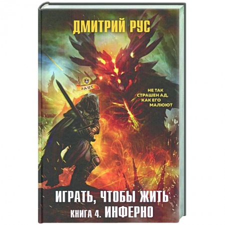 Фантастика, фэнтези, книга Играть, чтобы жить. Книга 4. Инферно