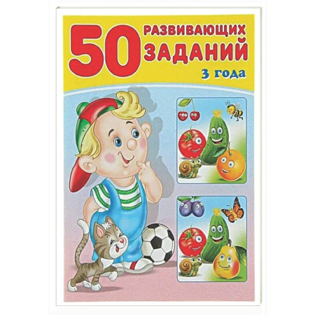 Дошкольникам, книга 50 развивающих заданий.3 года