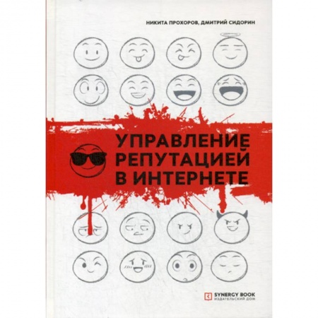 Компьютерные сети, книга Управление репутацией в интернете