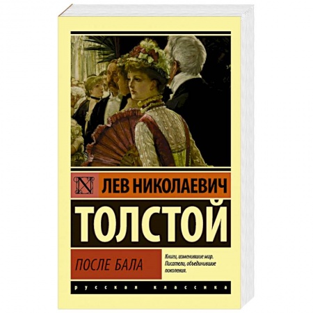 Классика, современная литература, книга После бала