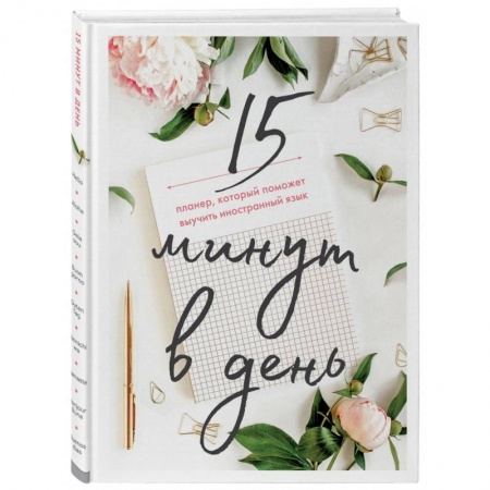 Книги, книга 15 минут в день. Планер, который поможет выучить иностранный язык