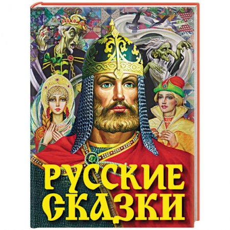 Сказки, книга Русские сказки