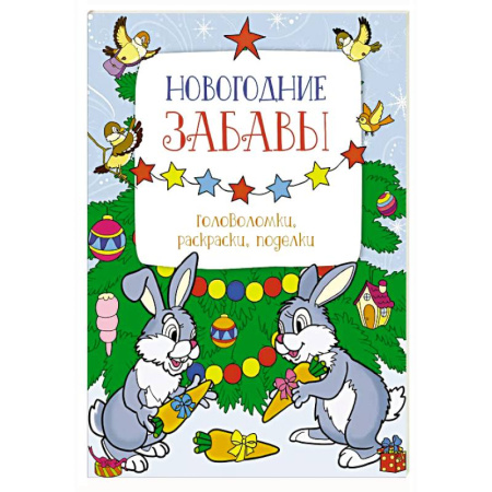 Досуг, творчество и кулинария, книга Новогодние забавы. Головоломки ,раскраски, поделки