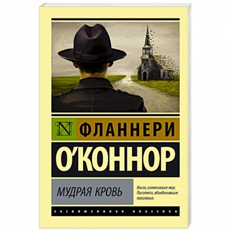 Классика, современная литература, книга Мудрая кровь