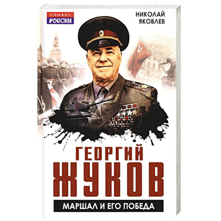 Мемуары, биографии, книга Георгий Жуков. Маршал и его Победа