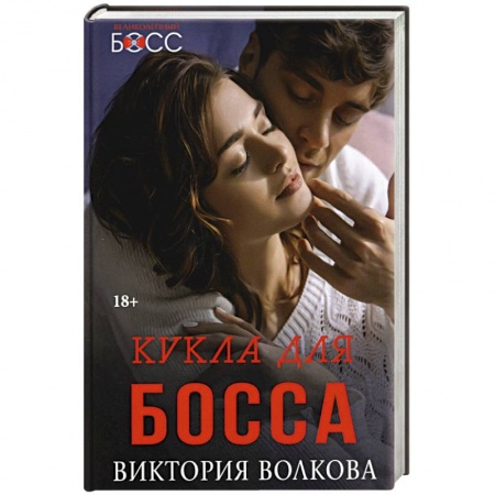 Любовный роман, книга Кукла для босса