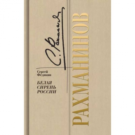 Мемуары, биографии, книга Рахманинов. Белая сирень России