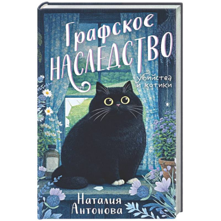 Детективы, триллеры, книга Графское наследство