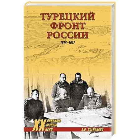 Книги, книга Турецкий фронт России. 1914-1917