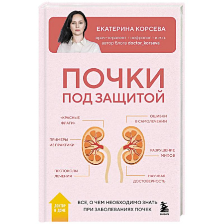 Специальная медицина, книга Почки под защитой. Все, о чем необходимо знать при заболеваниях почек