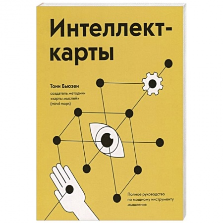 Общественные и гуманитарные науки, книга Интеллект-карты. Полное руководство по мощному инструменту мышления