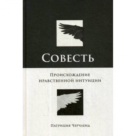 Общественные и гуманитарные науки, книга Совесть: Происхождение нравственной интуиции