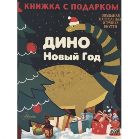 Проза для детей, книга Дино. Новый Год