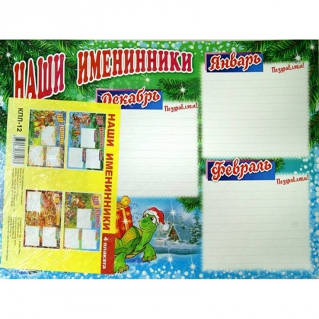 Книги, книга Комплект плакатов. Наши именинники. ФГОС ДО