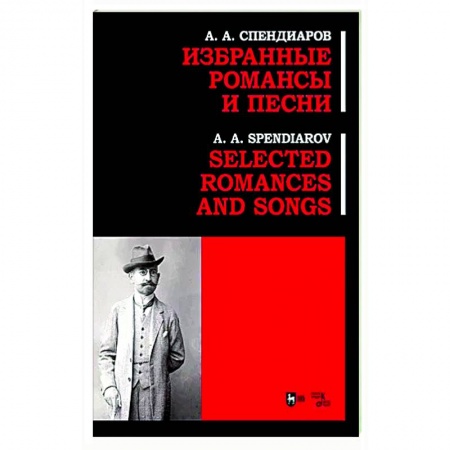 Развлечения. Праздники. Юмор, книга Избранные романсы и песни. Ноты