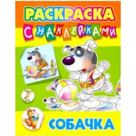Досуг, творчество и кулинария, книга Собачка