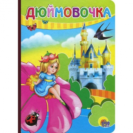 Книги, книга Дюймовочка ( девоска на цветке)