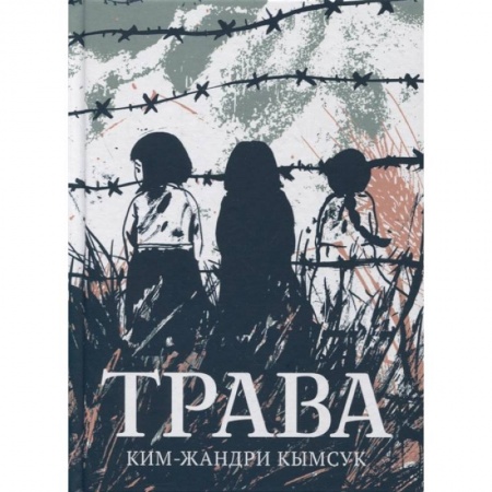 Развлечения. Праздники. Юмор, книга Трава.Графический роман