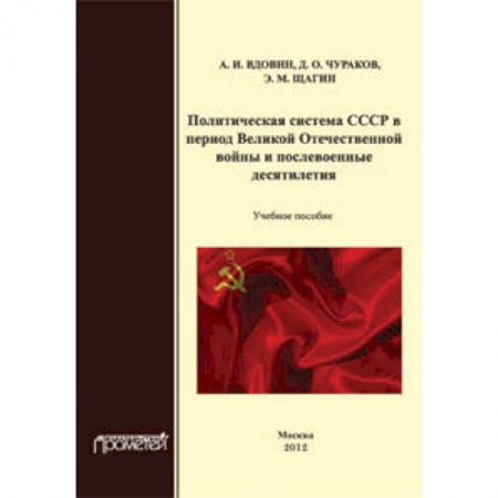 Книги, книга Политическая система СССР в период Великой Отечественной войны и послевоенные десятилетия. Учебное пособие