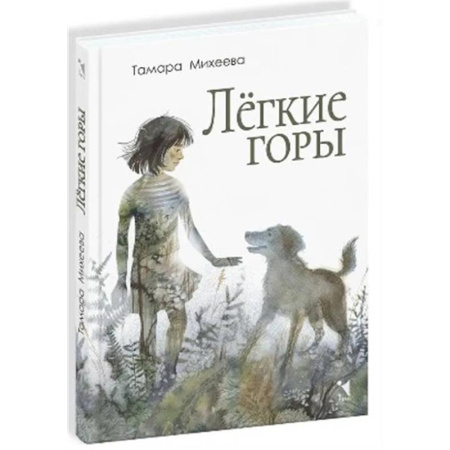 Проза для детей, книга Легкие горы: повесть