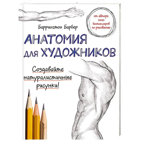 Книги, книга Анатомия для художников