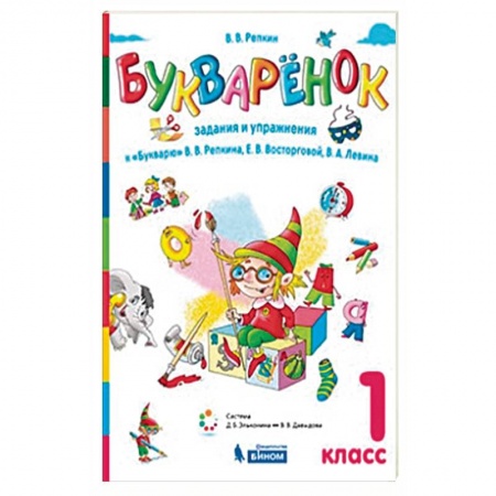 Школьникам и абитуриентам, книга Букваренок. 1 класс. Задания и упражнения к 'Букварю' В.В. Репкина