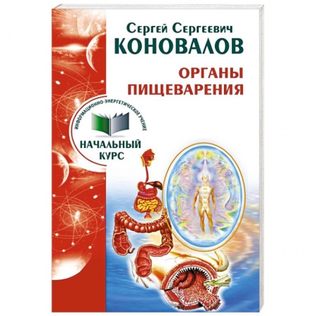 Книги, книга Органы пищеварения. Информационно-энергетическое Учение. Начальный курс