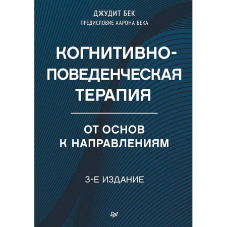 Общественные и гуманитарные науки, книга Когнитивно-поведенческая терапия. От основ к направлениям