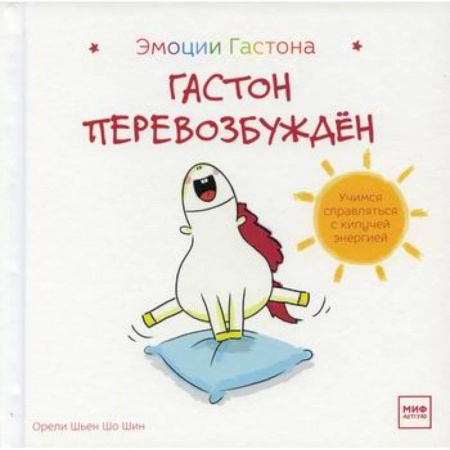 Книги для родителей, книга Гастон перевозбужден