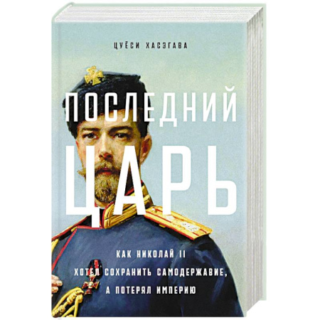 От Руси до России, книга Последний царь. Как Николай II хотел сохранить самодержавие, а потерял империю