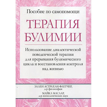 Терапия булимии Терапия булимии