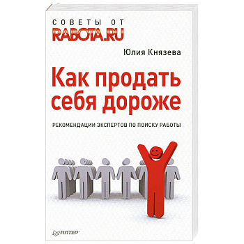 Как продать себя дороже. Рекомендации экспертов по поиску работы