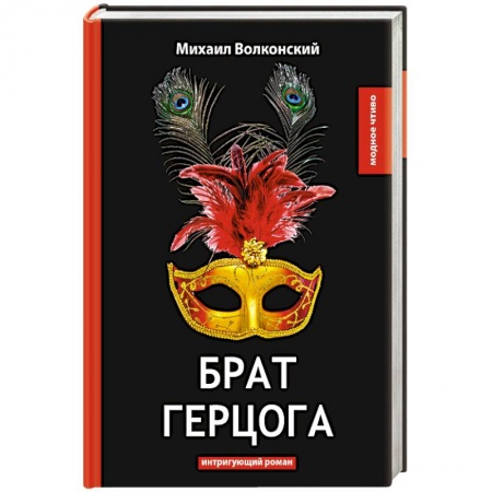 Историческая художественная проза, книга Брат герцога