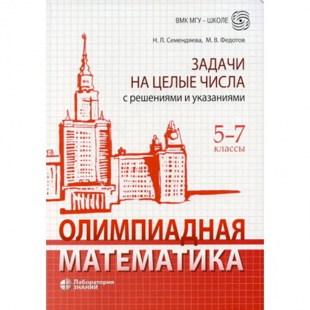 Школьникам и абитуриентам, книга Олимпиадная математика. Задачи на целые числа с решениями и указаниями. 5-7 кл. 2-е изд