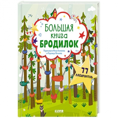 Досуг, творчество и кулинария, книга Большая книга бродилок