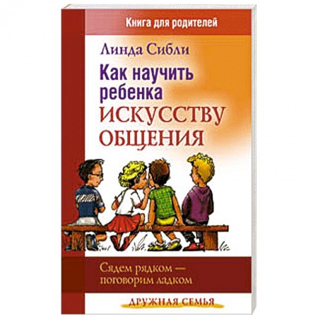 Книги, книга Как научить ребенка искусству общения