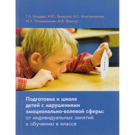 Общественные и гуманитарные науки, книга Подготовка к школе детей с нарушениями эмоционально-волевой сферы