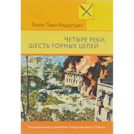 книга Четыре руки, шесть горных цепей с доставкой по Франции Публицистика, книга Четыре руки, шесть горных цепей