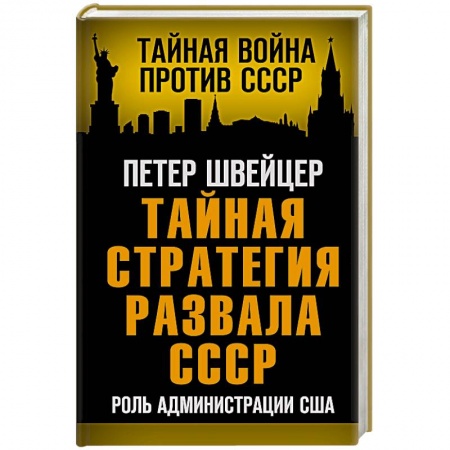 От Руси до России, книга Тайная стратегия развала СССР. Роль администрации США