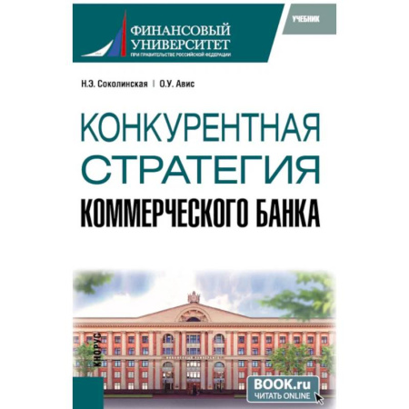 Финансы. Банковское дело. Инвестиции, книга Конкурентная стратегия коммерческого банка: учебник