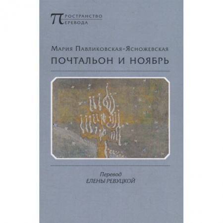 Классика, современная литература, книга Почтальон и ноябрь