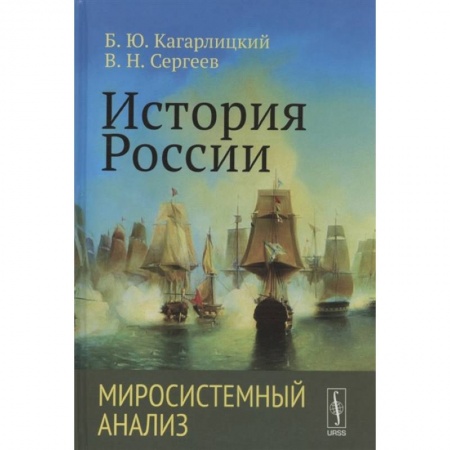 От Руси до России, книга История России: Миросистемный анализ