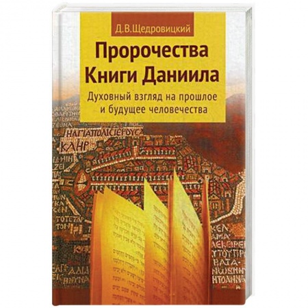 Книги, книга Пророчества Книги Даниила