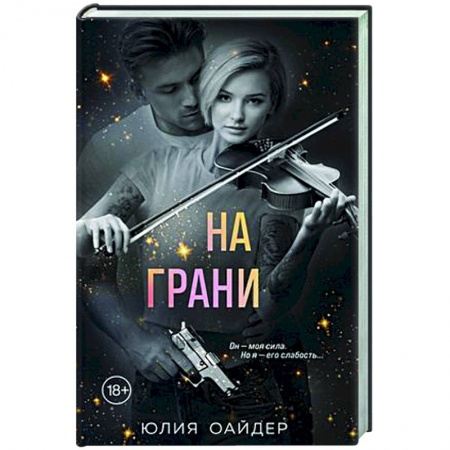 Детективы, триллеры, книга На грани