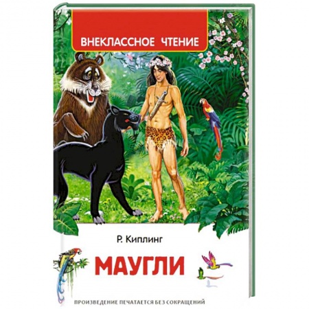 Проза для детей, книга Маугли