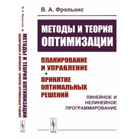 Школьникам и абитуриентам, книга Методы и теория оптимизации: Планирование и управление. Принятие оптимальных решений (Линейное и нелинейное программирование)