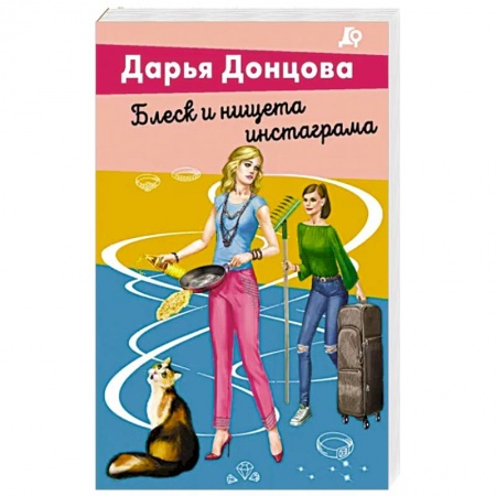 Детективы, триллеры, книга Блеск и нищета инстаграма