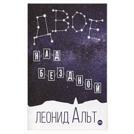 Классика, современная литература, книга Двое над бездной. История о любви и смысле жизни